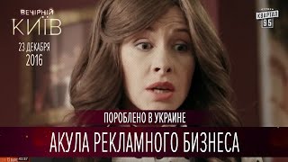 Акула рекламного бизнеса | Пороблено в Украине, пародия 2016