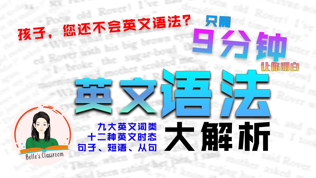 英语语法系列 9分钟让你明白英语语法 英语语法 大解析 Youtube