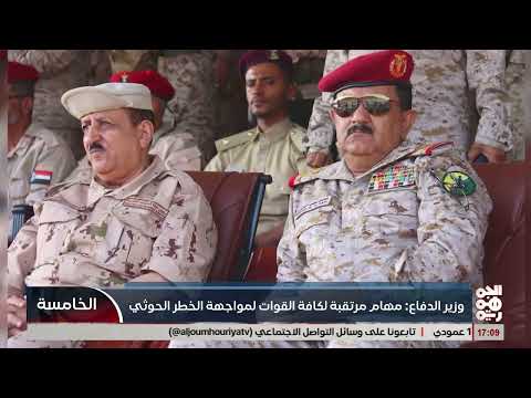 وزير الدفاع يتفقد اللواء الخامس دعم وإسناد بردفان ويؤكد معركة الخلاص تقترب وعلى الجميع رفع اليقظة