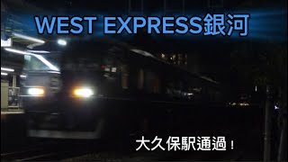 [JR西日本](WEST EXPRESS銀河)大久保駅通過！