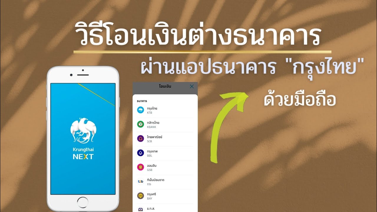 วิธีโอนเงินต่างธนาคาร ผ่านแอป ธ.กรุงไทย โอนไป ธ.ไทยพาณิชย์ ด้วยมือถือ  @Dorsoryor - Youtube