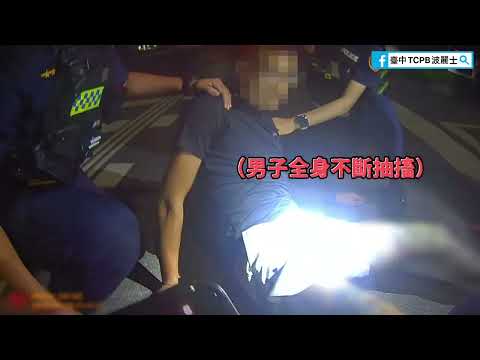【查緝系列】毒駕上路精神恍惚,遭警強制上靠逮補