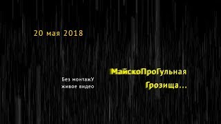 МайскПроГульная Грозищщща