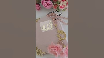 سورة الناس #اكسبلور #لايك