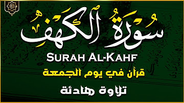 سورة الكهف كاملة | تلاوة خاشعة تهز القلوب وتمنحك نور الجمعة وطمأنينة النفس