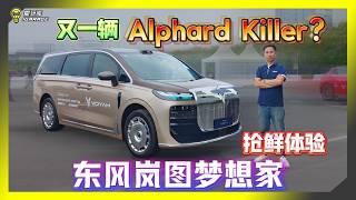 【武汉试车】不止超越Alphard，还要超越迈巴赫？东风 岚图 梦想家 9 Dong Feng Voyah Dream 9 把料堆满究竟要卖多少钱？