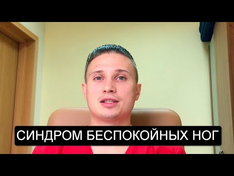 Синдром беспокойных ног: причины, лечение, профилактика