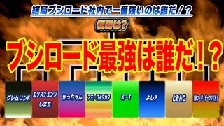 【バディファイト対戦】最強は誰だ⁉︎関係者トーナメント開幕‼︎