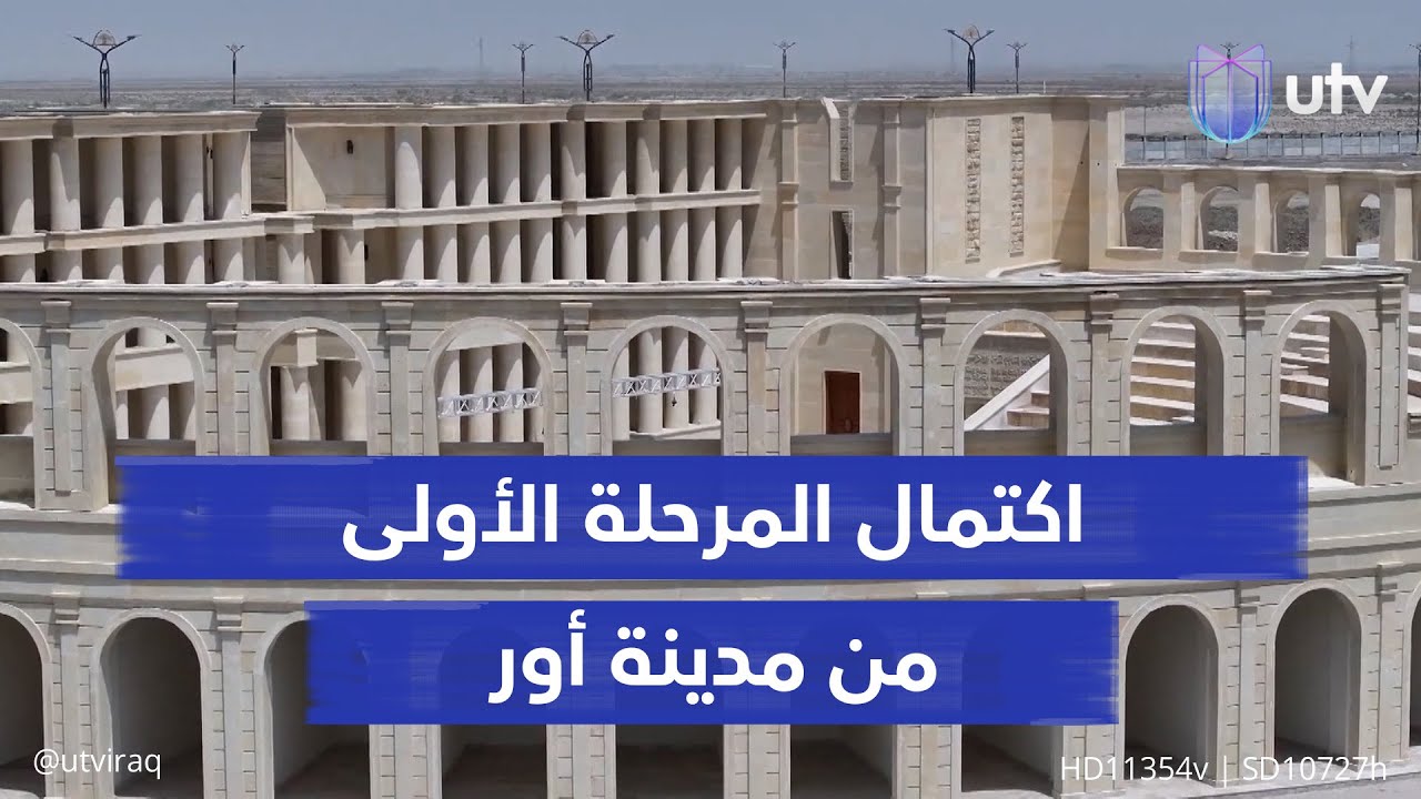 مسارح ومتاحف وأماكن ترفيه جديدة.. اكتمال المرحلة الأولى من مدينة أور السياحية في ذي قار