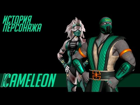 Видео: История героев MORTAL KOMBAT #46 | Chameleon/Khameleon