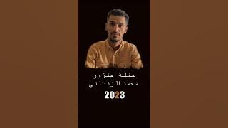 #حفلة جنزور #محمد الزنتاني2023