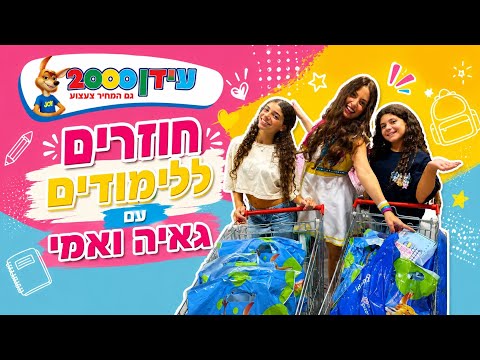 חוזרים ללימודים עם גאיה ואמי ✏️📚