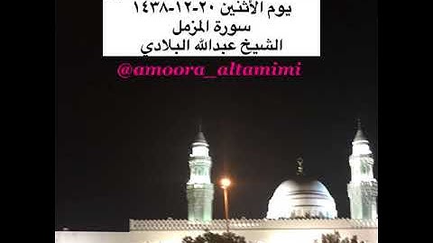 صلاة العشاء من مسجد القبلتين  يوم الأثنين ٢٠-١٢-١٤٣٨ سورة المزمل  الشيخ عبدالله البلادي