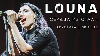 LOUNA - Сердца из стали (Акустика) - LIVE - ALL STAR TV 2019