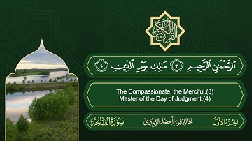سورة الفاتحة | القارئ خالد بن أحمد الزيادي | رواية حفص عن عاصم
