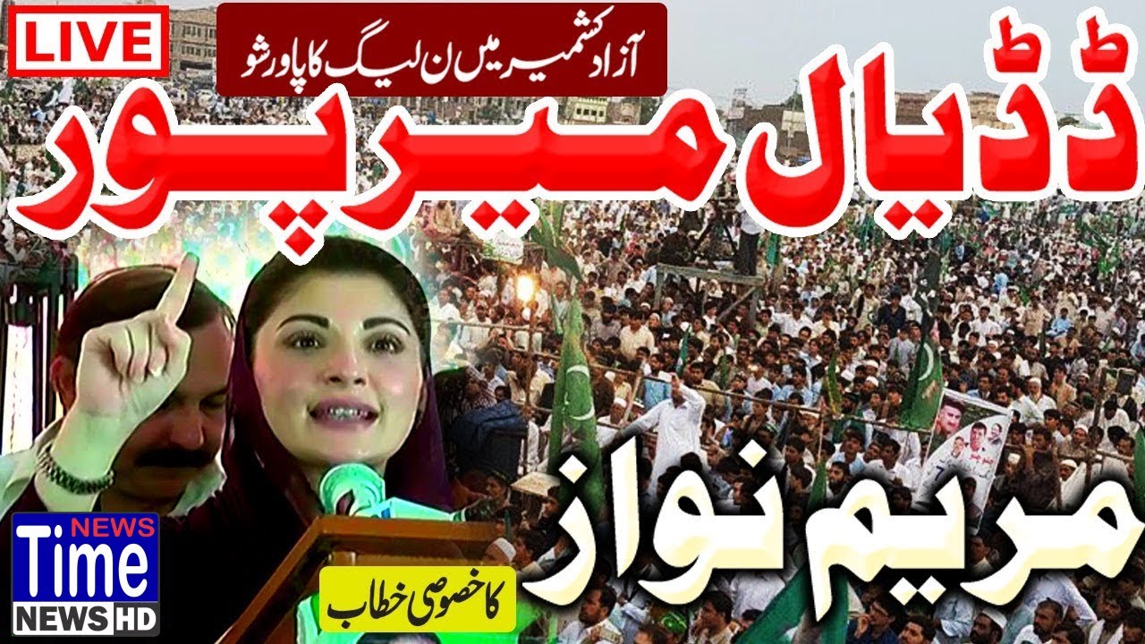 Live 🔴Mirpur AJK PMLN Jalsa | Maryam Nawaz Speech | AJK elections 2021 | 17 July 2021