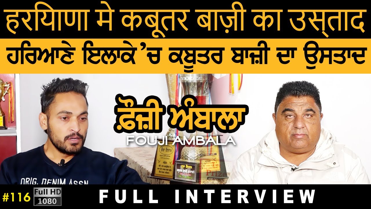 #116 [Full Interview] Fouji Ambala | Vicky Gujjarwal | Kabootar Bazi | बाज़ी का उस्ताद | Haryana 2025
