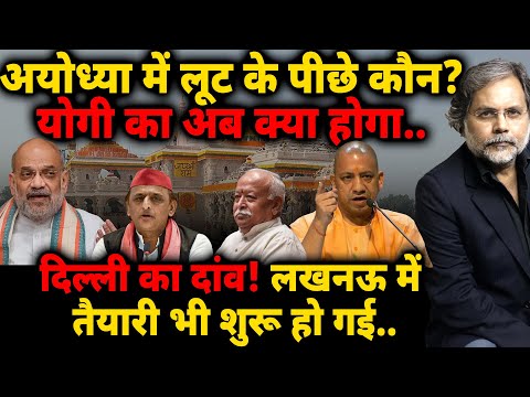 Shah & Yogi : अयोध्या में लूट के पीछे कौन? योगी का अब क्या होगा..दिल्ली का दांव! लखनऊ में खलबली..