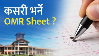 यसरी भर्नुहोस् OMR उत्तरपुस्तिका, विद्यार्थीका लागि टिप्स । Right Way to Fill OMR Answer Sheet! Guide