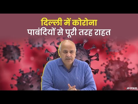 Delhi Corona: इन शर्तों के साथ खुलने जा रहे हैं दिल्ली के स्कूल, Covid नियमों में सरकार ने दी राहत