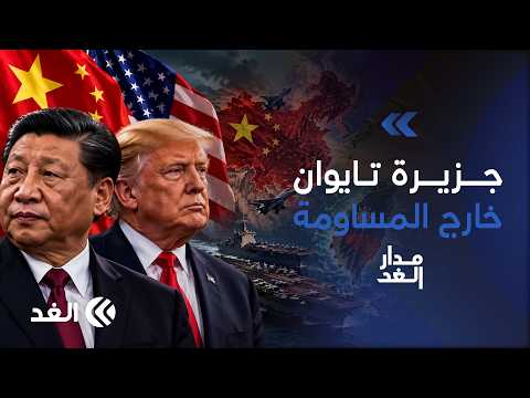 الصين لن تساوم على تايوان مقابل إيران والتخلي عن طهران ليس في صالحها.. باحثة توضح| #مدار_الغد
