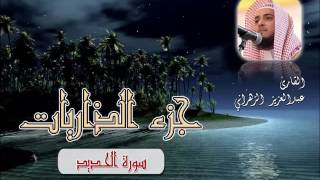 سورة الحديد للشيخ عبدالعزيز بن صالح الزهراني ll المصحف كامل من ليالي رمضان HQ