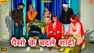 #पैसो के #बदले #शादी | #episode #हरियाणवी_राजस्थानी_नाटक #haryanvi #natak #gulu #shalu #kajal