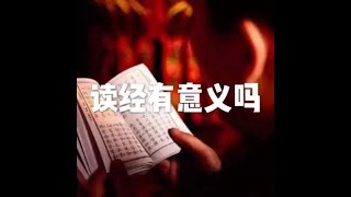 201812 读经有意义吗50891