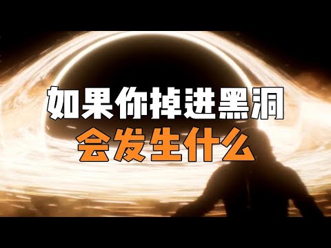 如果你掉进黑洞，会发生什么？