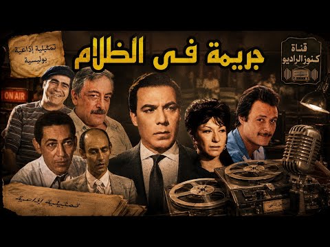 #السهرة البوليسية #الرائعة #       #جريمة فى الظلام#