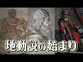 【コペルニクスじゃない】地動説を最初に唱えたのは古代ギリシア人#79