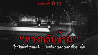 "ทางกลับบ้าน" ขี่รถไปส่งเพื่อนตอนตี 3 โดนผีหลอกตลอดทางที่ขอนแก่น | หลอนตามสั่ง EP.170 | nuenglc