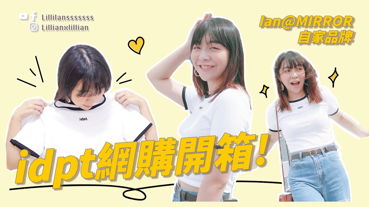 【idpt 網購開箱】Ian陳卓賢@MIRROR自家品牌iNDIPANDANT新款！包裝、實物、OOTD試穿參考用！｜HK-POP ｜Talk分享｜Lilliansssssss