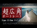 超広角レンズ での ポートレート撮影方法 / 安くていい超広角レンズ SIGMA 12-24mm F4.5-5.6II / 作例アップ 【イルコ・スタイル#041】/ Super Wide Angle