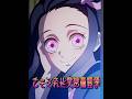なになにした人の禰󠄀豆子#shorts