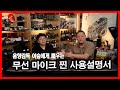 음향감독 이숲에게 배우는 찐 무선 마이크 사용설명서 | 홀리랜드 4P 추천