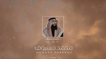 تلاوة من سورة فصلت بصوث القارئ محمد ديبيروف