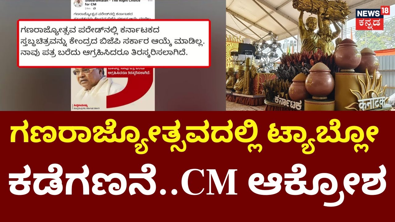 Row Over Republic Day Tableau | CM Siddaramaiah | ದೆಹಲಿ ಪರೇಡ್‌ನಲ್ಲಿ ಕರ್ನಾಟಕಕ್ಕೆ ನೋ ಎಂಟ್ರಿ!