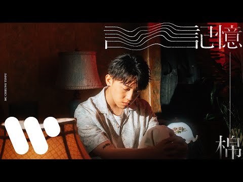 MC 張天賦 - 記憶棉 Pillow Talk (Official Music Video)