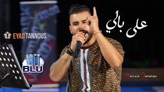 Eyad Tannous - Ala Bali [Cover] / [ Live] - 2020 اياد طنوس - على بالي