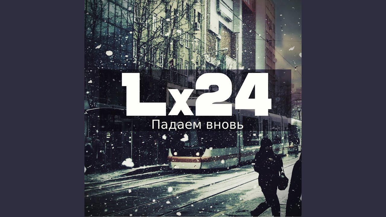Lx24 я все вернуть хочу назад. Lx24. Lx24 до края земли. Lx24 & Lesya. Lx24 песня около окна.