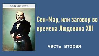 Альфред де Виньи. Сен-Мар, или заговор во времена Людовика XIII. Часть вторая. Аудиокнига.