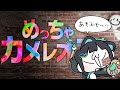 【参加型】絵師かあやしいおねこがかくれてみた！🐟【めっちゃカメレオン】
