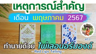 Pick A Deck : เหตุการณ์สำคัญที่จะเกิดขึ้นกับคุณ ในเดือนพฤษภาคม 2567 [ ใช้ไพ่เลอนอร์มองด์ ]