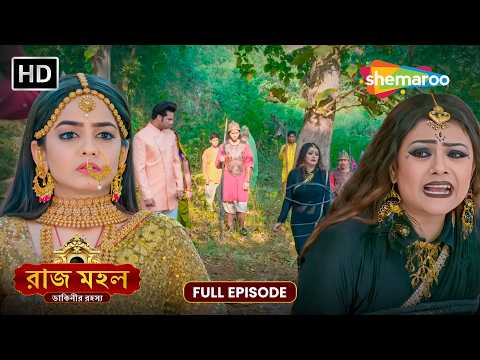 রাজ মহল | Raazz Mahal | Full HD Episode 56 | ডাইনির অশুভ শক্তির মহাতান্ডব | Shemaroo Bengali