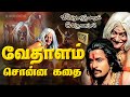 Vedhalam Sonna Kadhai Historical Fantasy Movie | K.R.Vijaya, K.Balaji, Kamal Haasan | Classic Cinema