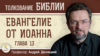 Евангелие от Иоанна. Глава 13 \