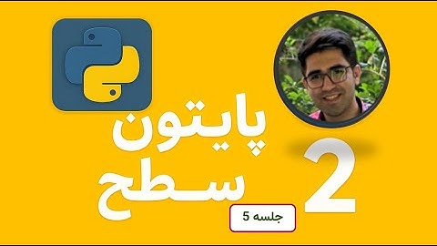 آموزش پایتون | جلسه پنجم- شروع از صفر تا یادگیری کامل python