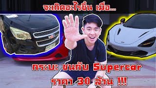 จะเกิดอะไรขึ้น เมื่อ "กระบะ ชน Supercar ราคา 30 ล้านบาท !!!"