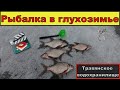 Рыбалка в глухозимье. рыбалка 2021. Травянское водохранилище.